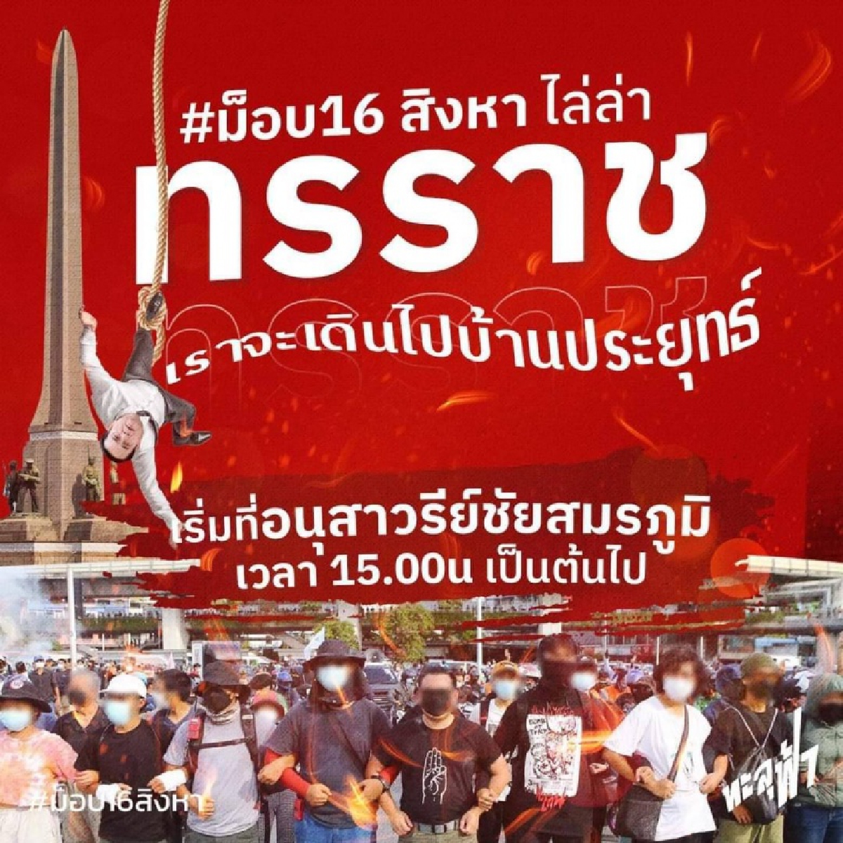 หลีกเลี่ยงเส้นทาง "ม็อบทะลุฟ้า" นัดชุมนุมวันนี้   ชี้เป้า "บ้านนายกฯ" 15 นาฬิกา