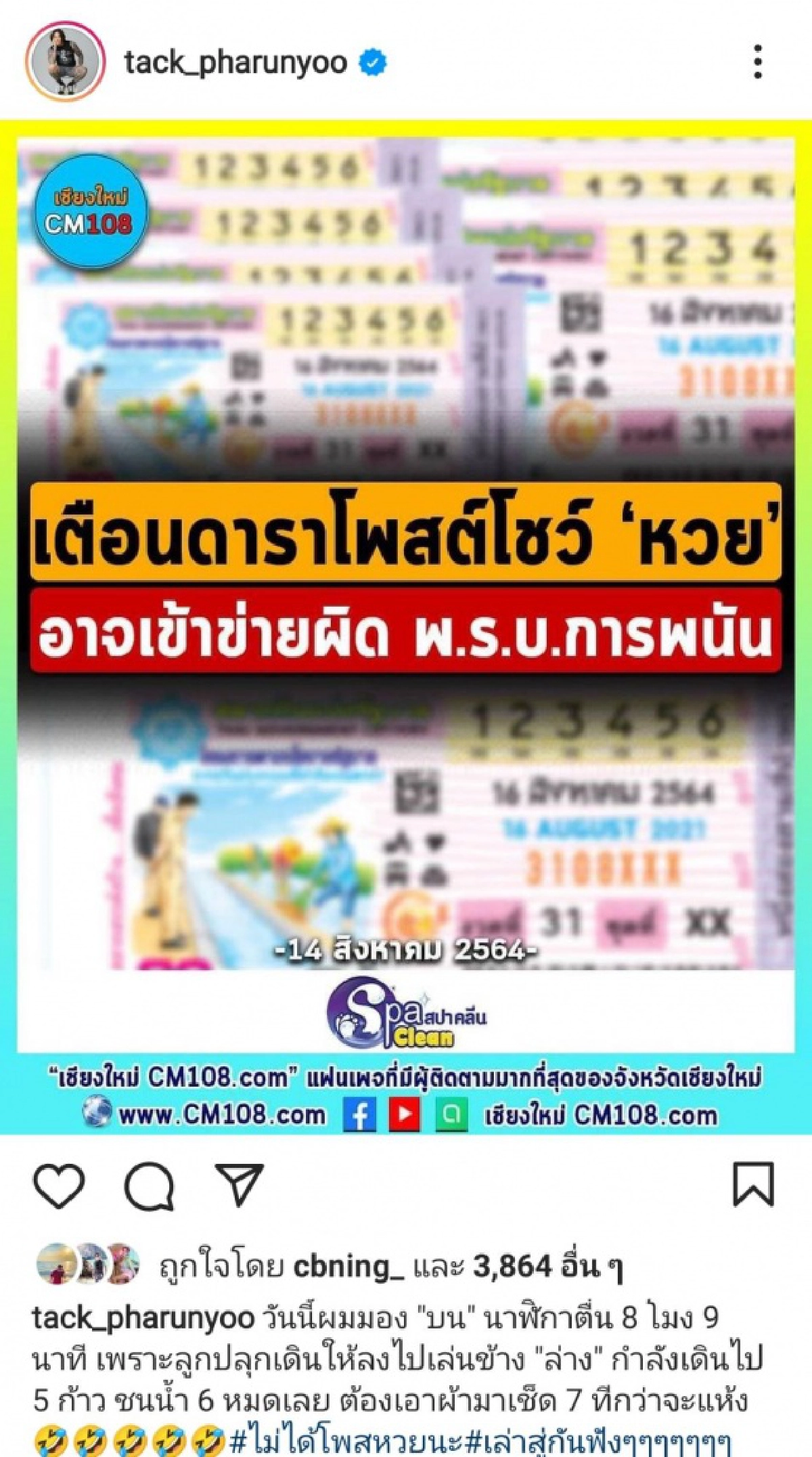 งานเข้า "แทค ภรัณยู" ถามใครเป็นคนคิด "ดารา" โพสต์หวยผิดกฎหมาย 