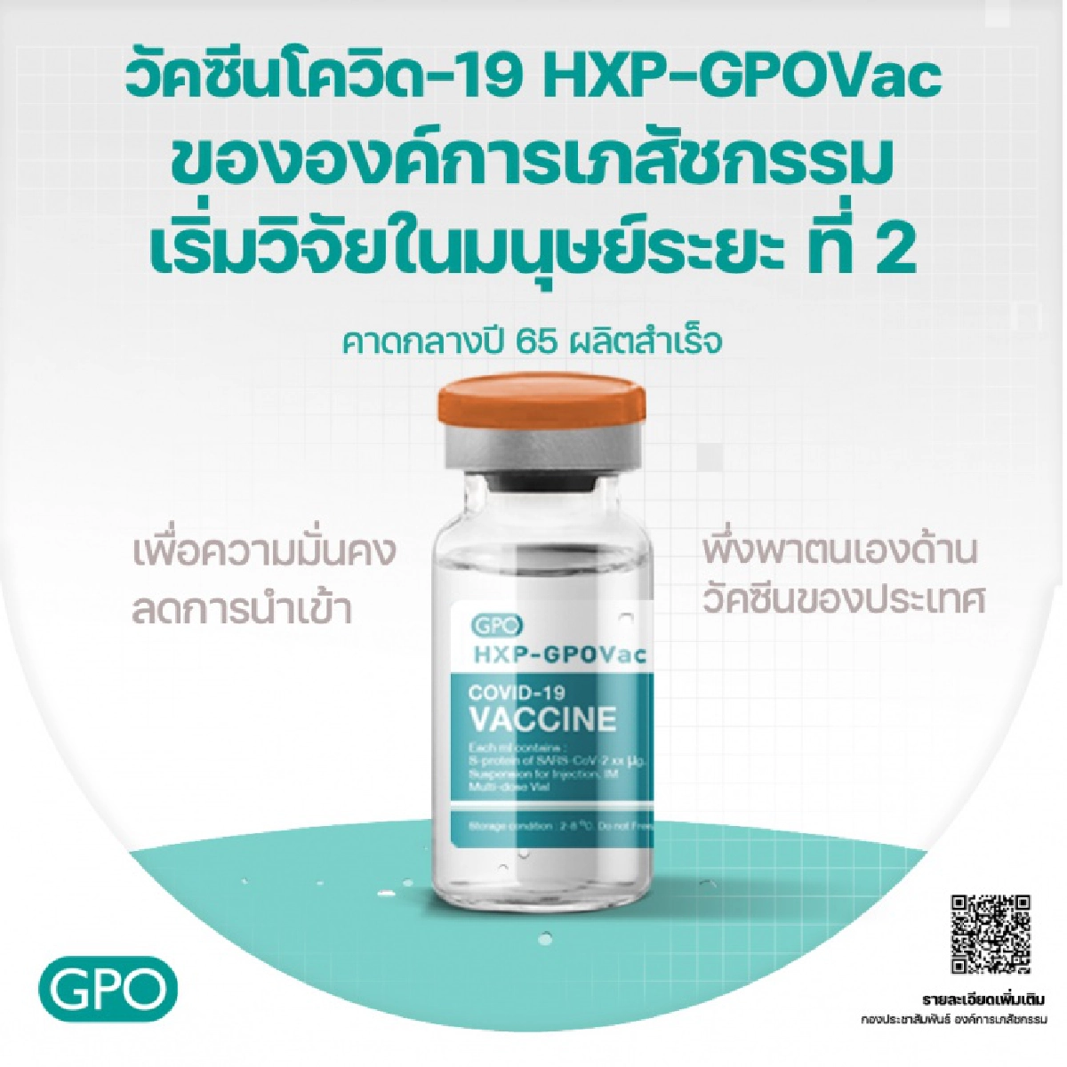 ใกล้ความจริง วัคซีนโควิด19 สัญชาติไทย"HXP–GPOVac" เริ่มวิจัยในคนระยะที่ 2