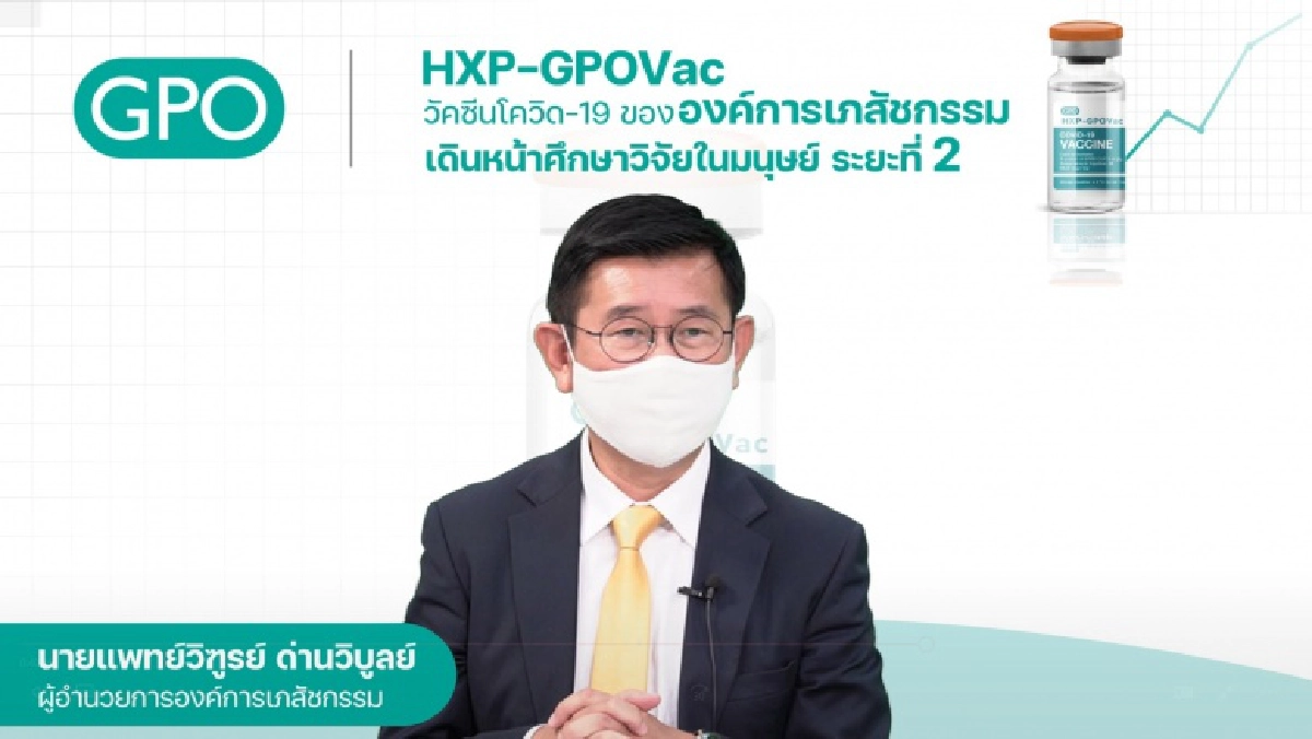ใกล้ความจริง วัคซีนโควิด19 สัญชาติไทย"HXP–GPOVac" เริ่มวิจัยในคนระยะที่ 2