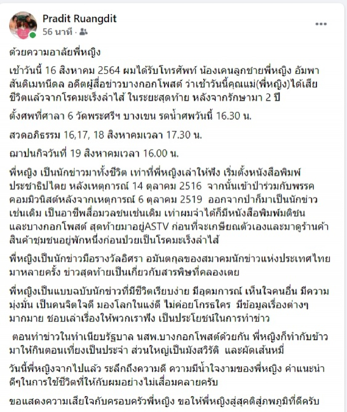 วงการสื่อเศร้า "หญิง-อัมพา สันติเมทนีดล" นักข่าวมือรางวัล จากไปด้วยโรคมะเร็ง  