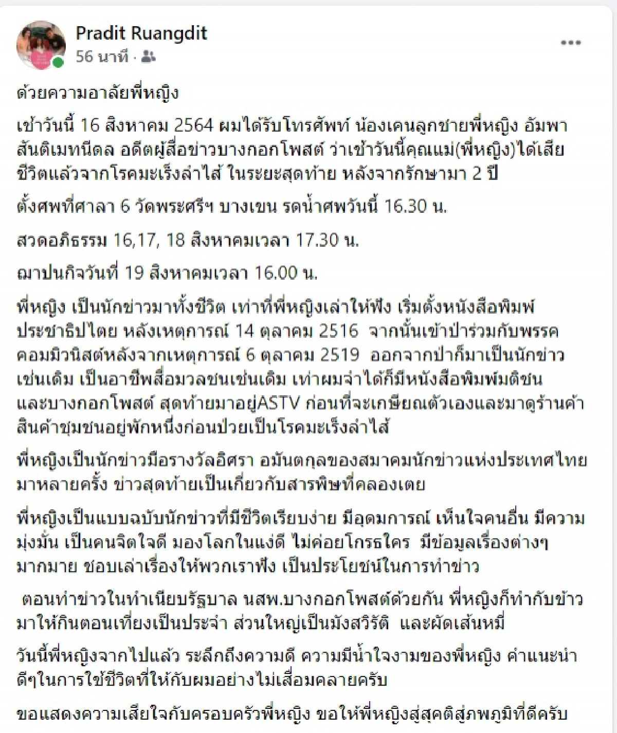 วงการสื่อเศร้า "หญิง-อัมพา สันติเมทนีดล" นักข่าวมือรางวัล จากไปด้วยโรคมะเร็ง  