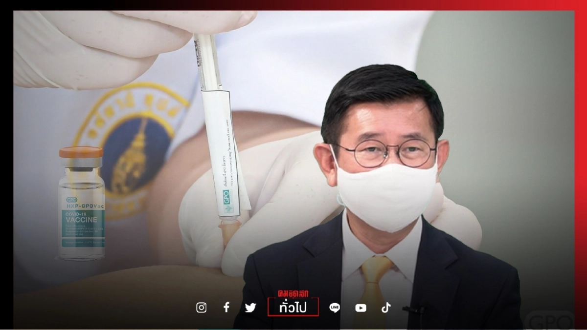 ใกล้ความจริง วัคซีนโควิด19 สัญชาติไทย"HXP–GPOVac" เริ่มวิจัยในคนระยะที่ 2
