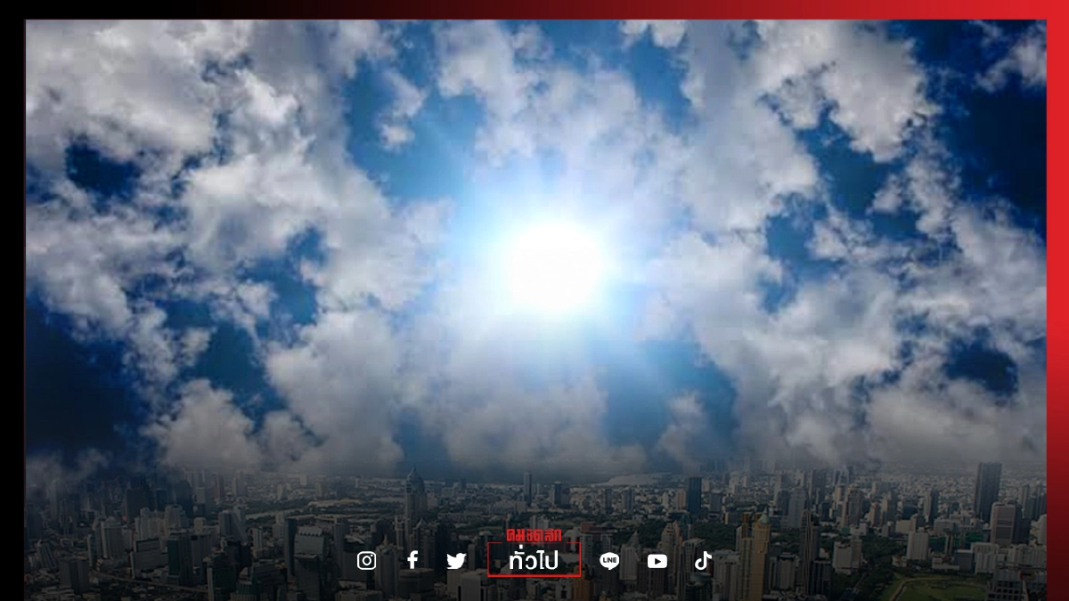 วันนี้ ชวนพิสูจน์ 12.22 น. เกิดปรากฎการณ์ "ดวงอาทิตย์ตั้งฉาก กทม." 