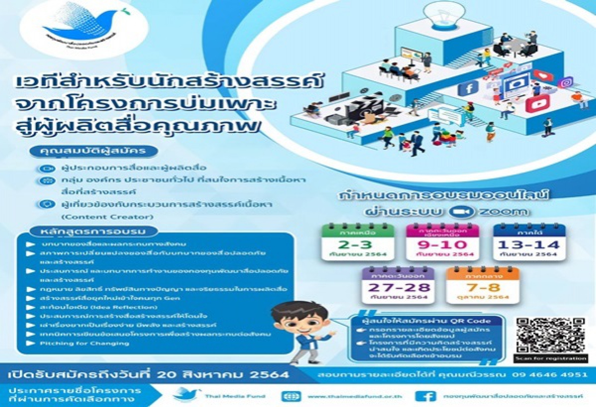 "กองทุนพัฒนาสื่อฯ" ชวนสมัครเข้าร่วม "โครงการพัฒนาศักยภาพผู้ผลิตสื่อ (บ่มเพาะ)"