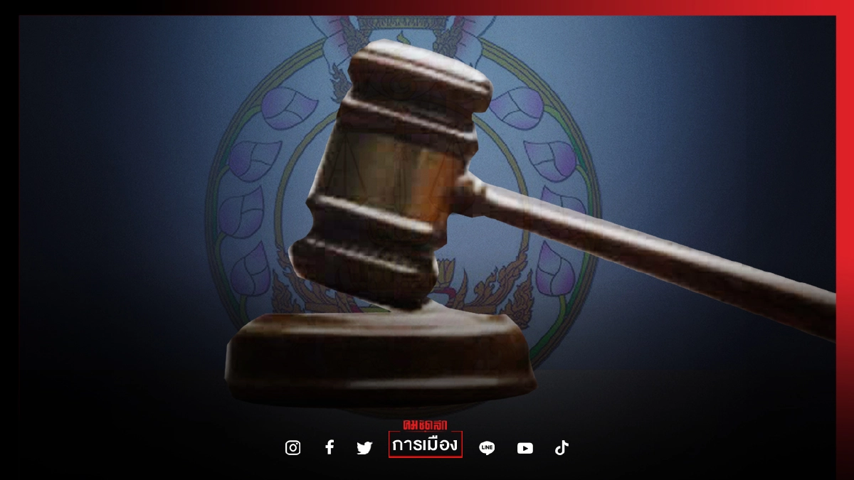 "ก.ต."มีมติแต่งตั้ง "บิ๊กอธิบดีศาล" เมืองกรุง "จำแลง" นั่ง อธ.อาญา 