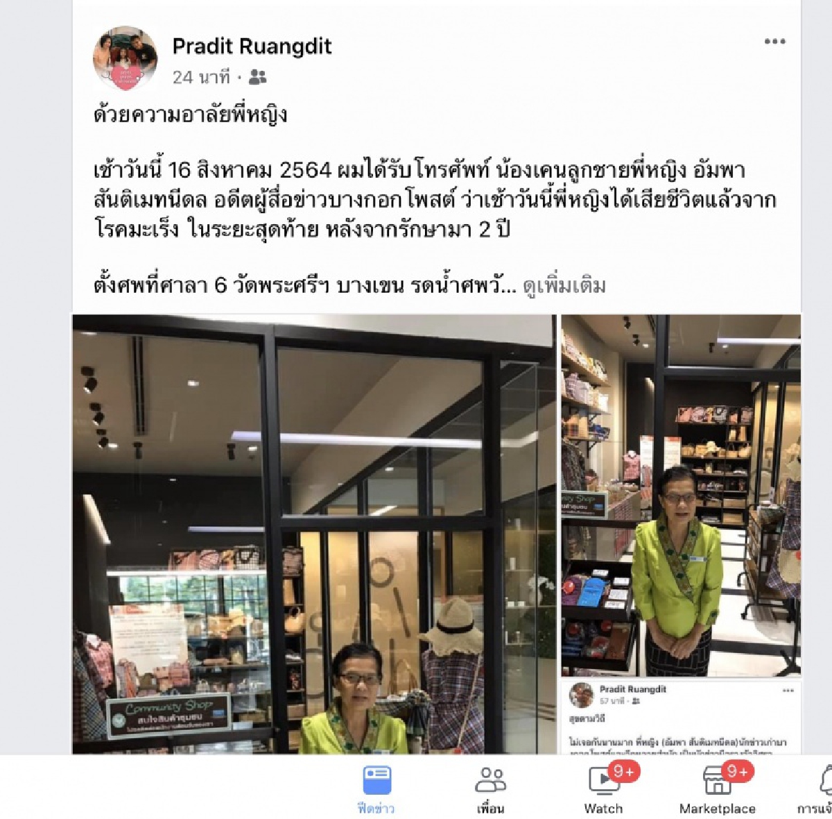 วงการสื่อเศร้า "หญิง-อัมพา สันติเมทนีดล" นักข่าวมือรางวัล จากไปด้วยโรคมะเร็ง  