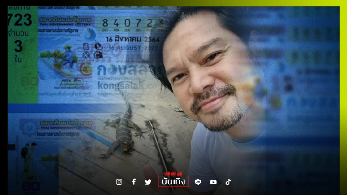 น้องตัวเงินตัวทองให้โชค "เต๋า สมชาย" ออกเลขที่บ้านตรง ๆ 