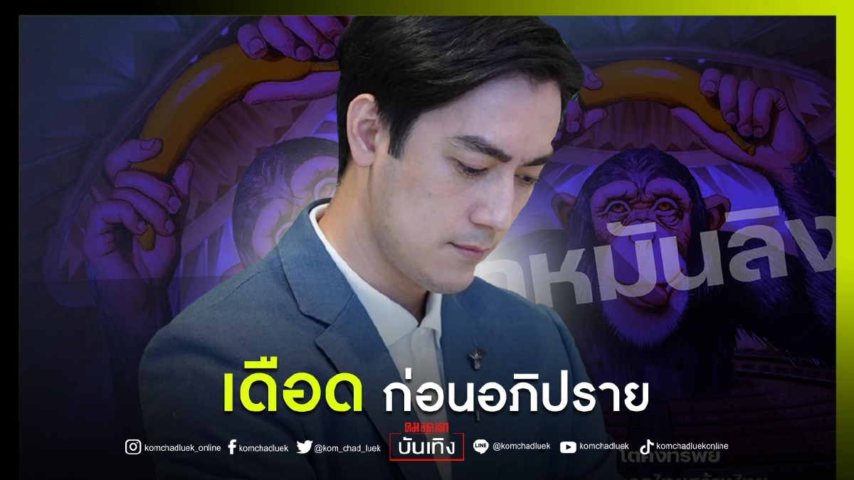 "ฟิล์ม รัฐภูมิ"จัดเต็ม ก่อนอภิปรายไม่วางใจ ชี้"ให้ทำหมันลิง" "ฟิล์ม รัฐภูมิ"จัดเต็ม ก่อนอภิปรายไม่วางใจ ชี้"ให้ทำหมันลิง"