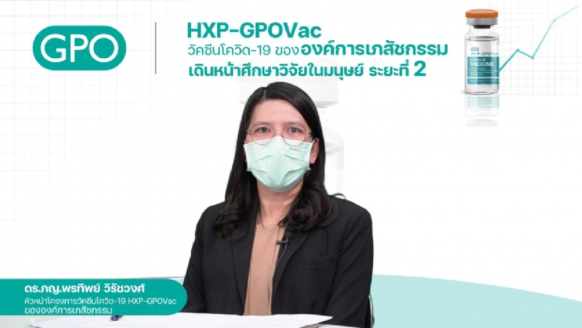 ใกล้ความจริง วัคซีนโควิด19 สัญชาติไทย"HXP–GPOVac" เริ่มวิจัยในคนระยะที่ 2