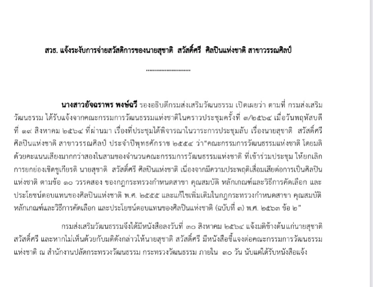 ได้เหรอ ระงับจ่ายเงินเดือน "สุชาติ สวัสดิ์ศรี" ยังไม่ครบ 30 วันอุทธรณ์