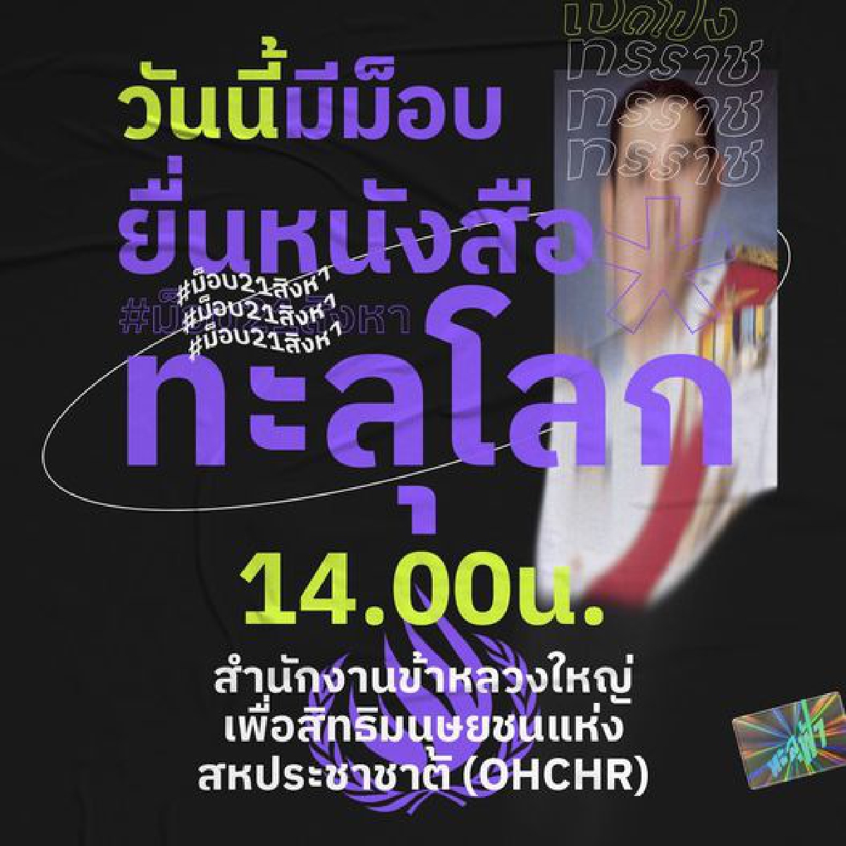 "ทะลุฟ้า" นัด #ม็อบ21สิงหา ยื่นหนังสือ "ทะลุโลก" ร้อง "OHCHR"