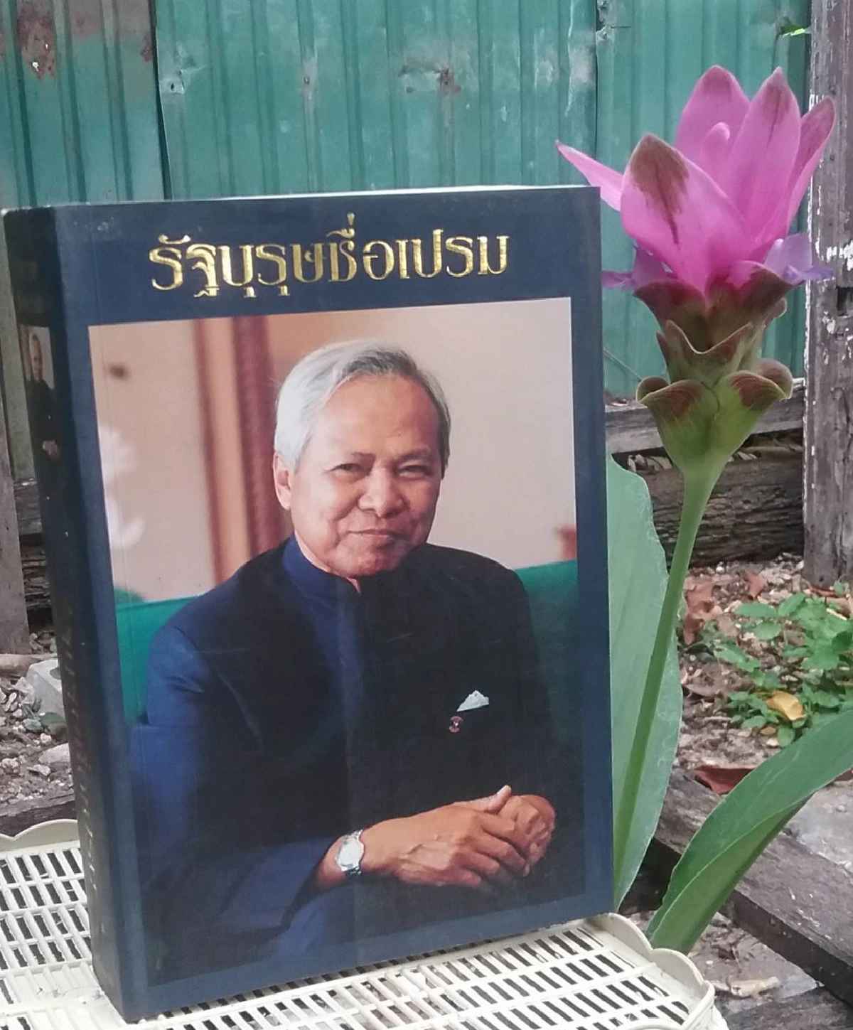 ครบรอบ 101 ปี ชาตกาล "พล.อ.เปรม" รัฐบุรุษ 2 รัชกาล