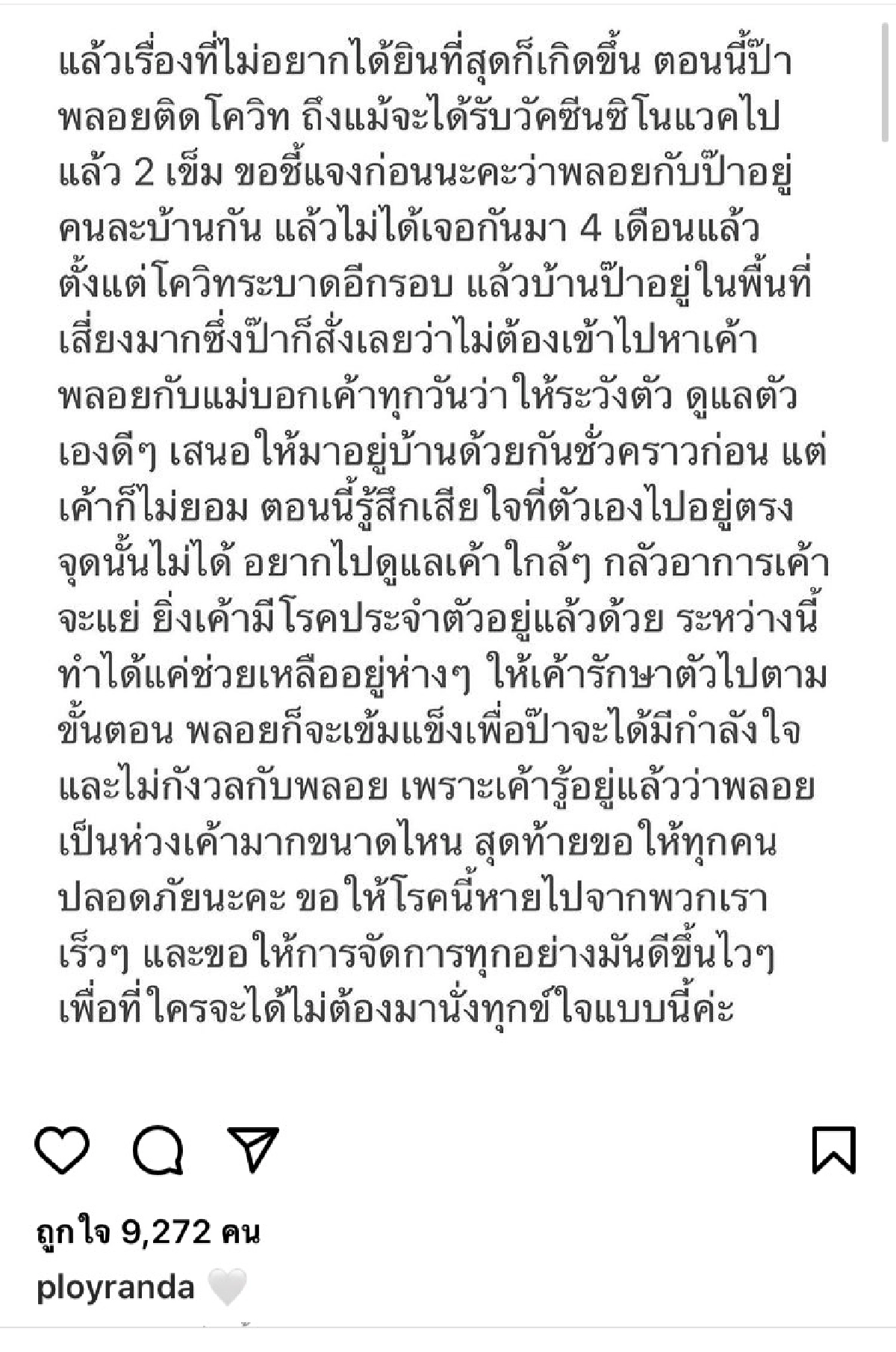“พลอย รัญดภา” แจ้งข่าว พ่อติดเชื้อโควิด-19 รับห่วงพ่อมีโรคประจำตัว