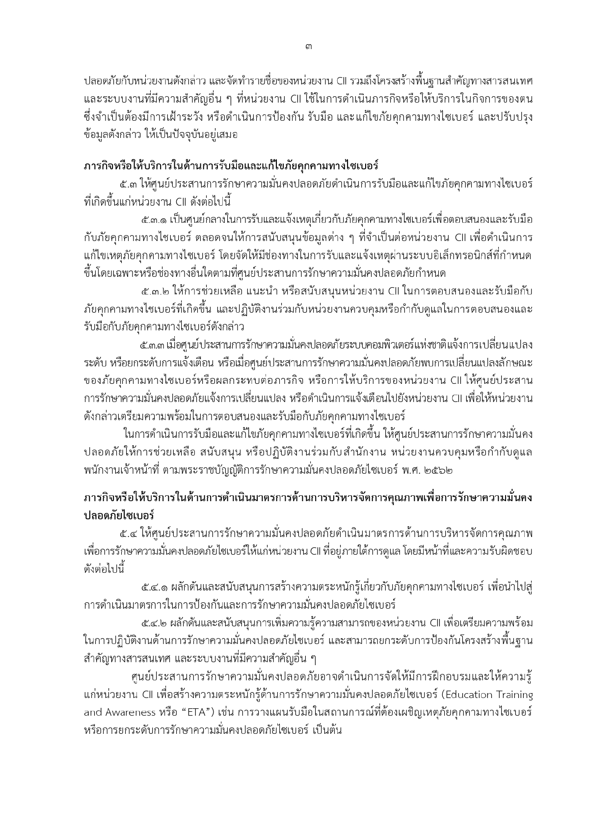 ศูนย์ประสานการรักษาความมั่นคงปลอดภัยระบบคอมพิวเตอร์แห่งชาติ, ความมั่นคงทางระบบคอมพิวเตอร์