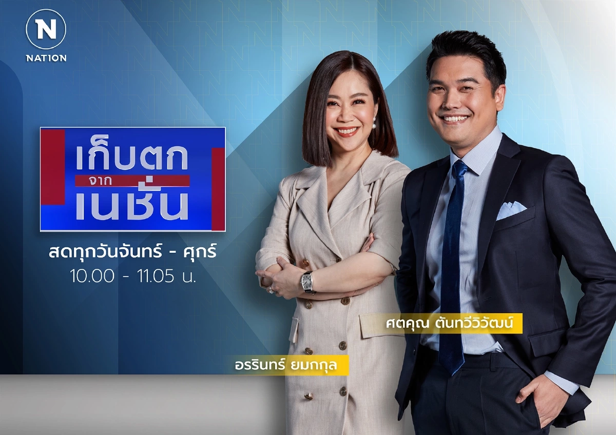 "เนชั่นทีวี" ปรับผังเวลาใหม่ เกาะติดประเด็นร้อน เจาะลึกรู้ทุกมิติ ก.ย.นี้