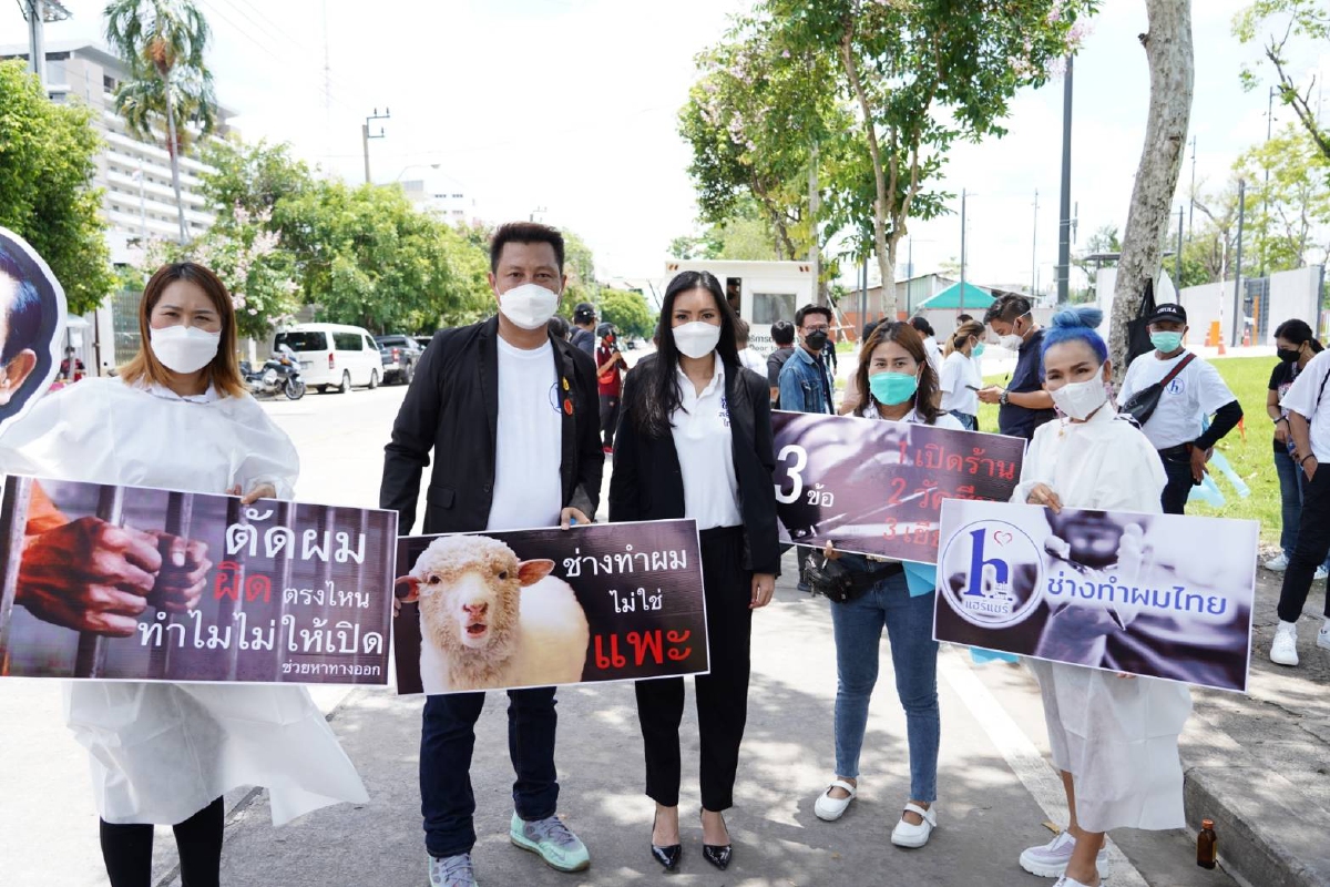 ตัวแทนกลุ่มอาชีพ"เสริมความงาม" ยื่นหนังสือร้องคลายล็อก เยียวยา ฉีดวัคซีน