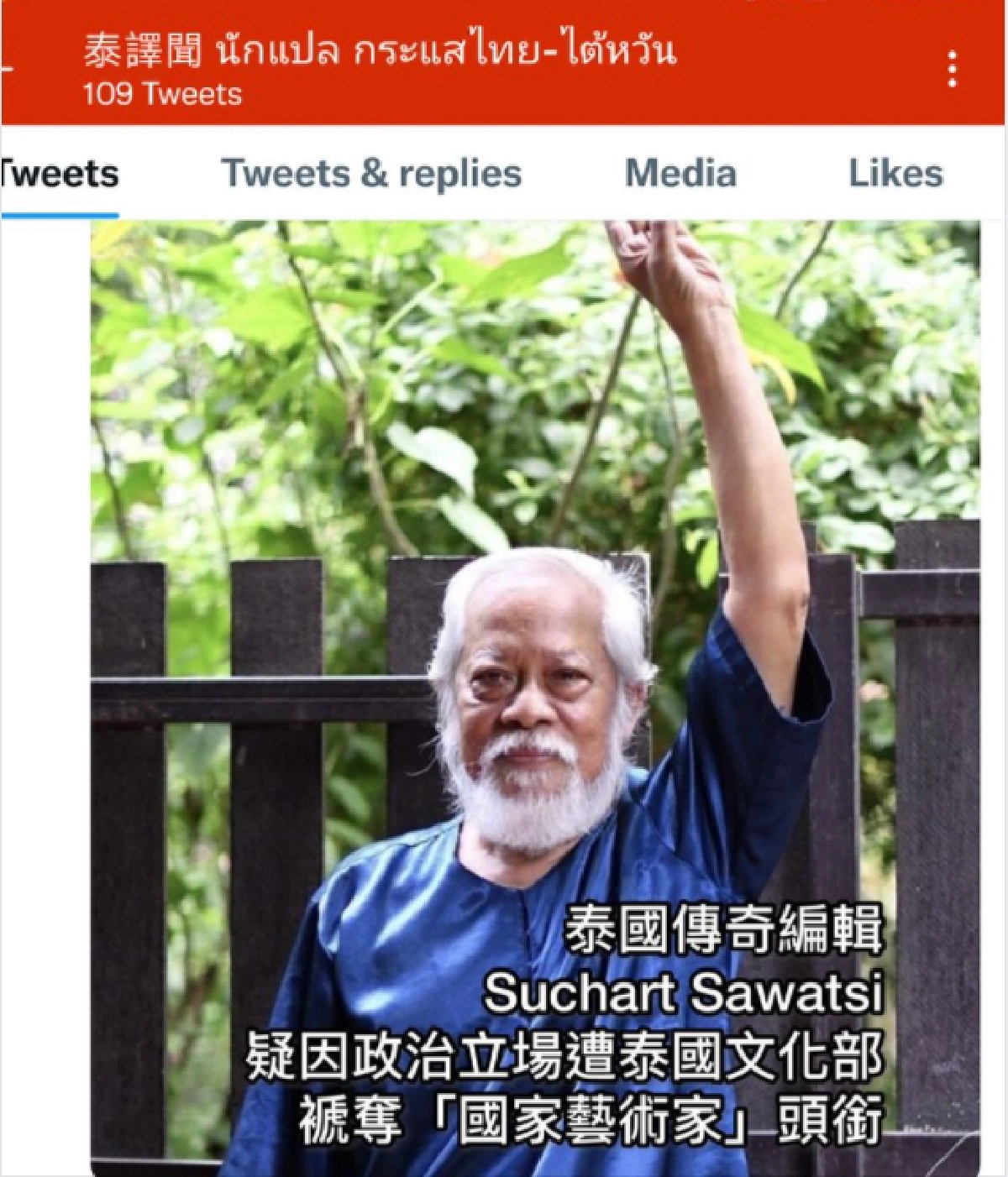 โซเชียลไต้หวัน ตีข่าว "สุชาติ สวัสดิ์ศรี" หลุด ศิลปินแห่งชาติ เพราะการเมือง