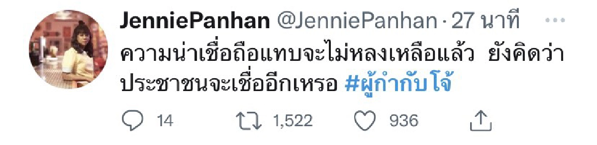 "เจนนี่ ปาหนัน" วิจารณ์จับ "ผู้กำกับโจ้" ความน่าเชื่อถือแทบไม่เหลือแล้ว
