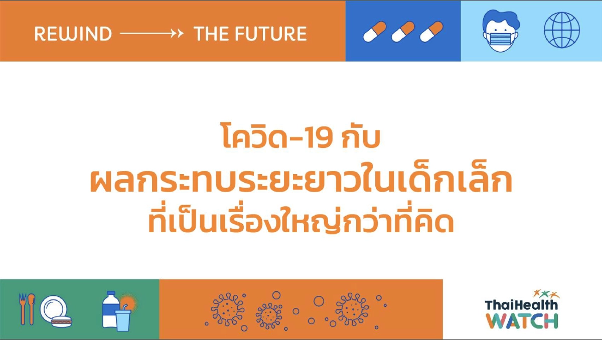 สสส. แนะ 3 เครื่องมือเพื่อการเรียนรู้สำหรับ "เด็ก"ในช่วง COVID-19