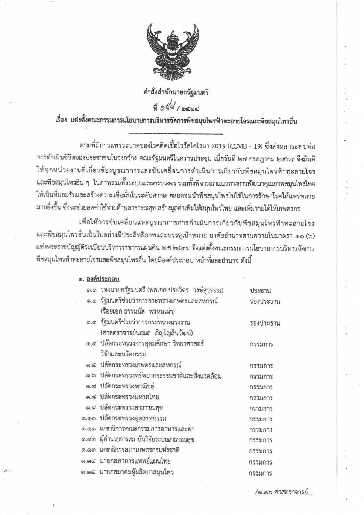 นายกฯ ตั้ง กก.ขับเคลื่อน"ฟ้าทะลายโจร"  บิ๊กป้อม  ประธาน  "สมศักดิ์" ปิ๋ว