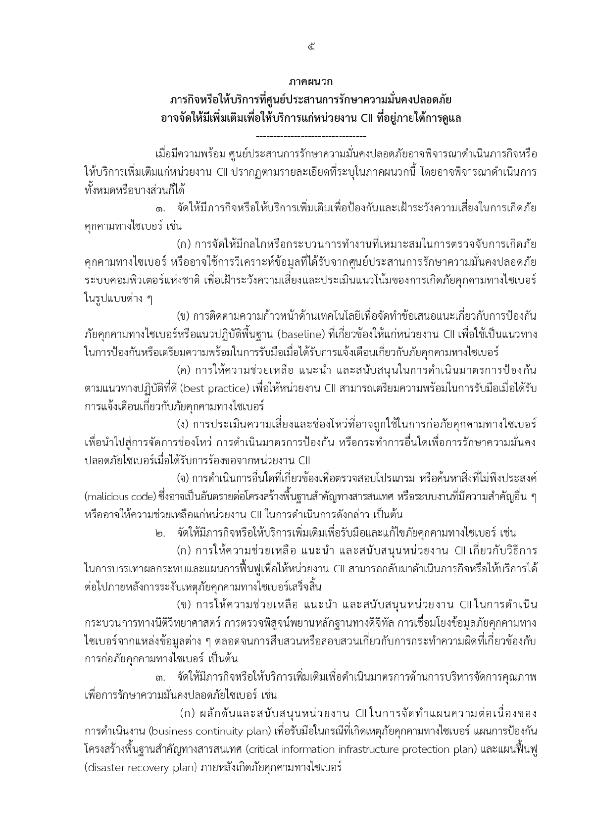 ศูนย์ประสานการรักษาความมั่นคงปลอดภัยระบบคอมพิวเตอร์แห่งชาติ, ความมั่นคงทางระบบคอมพิวเตอร์