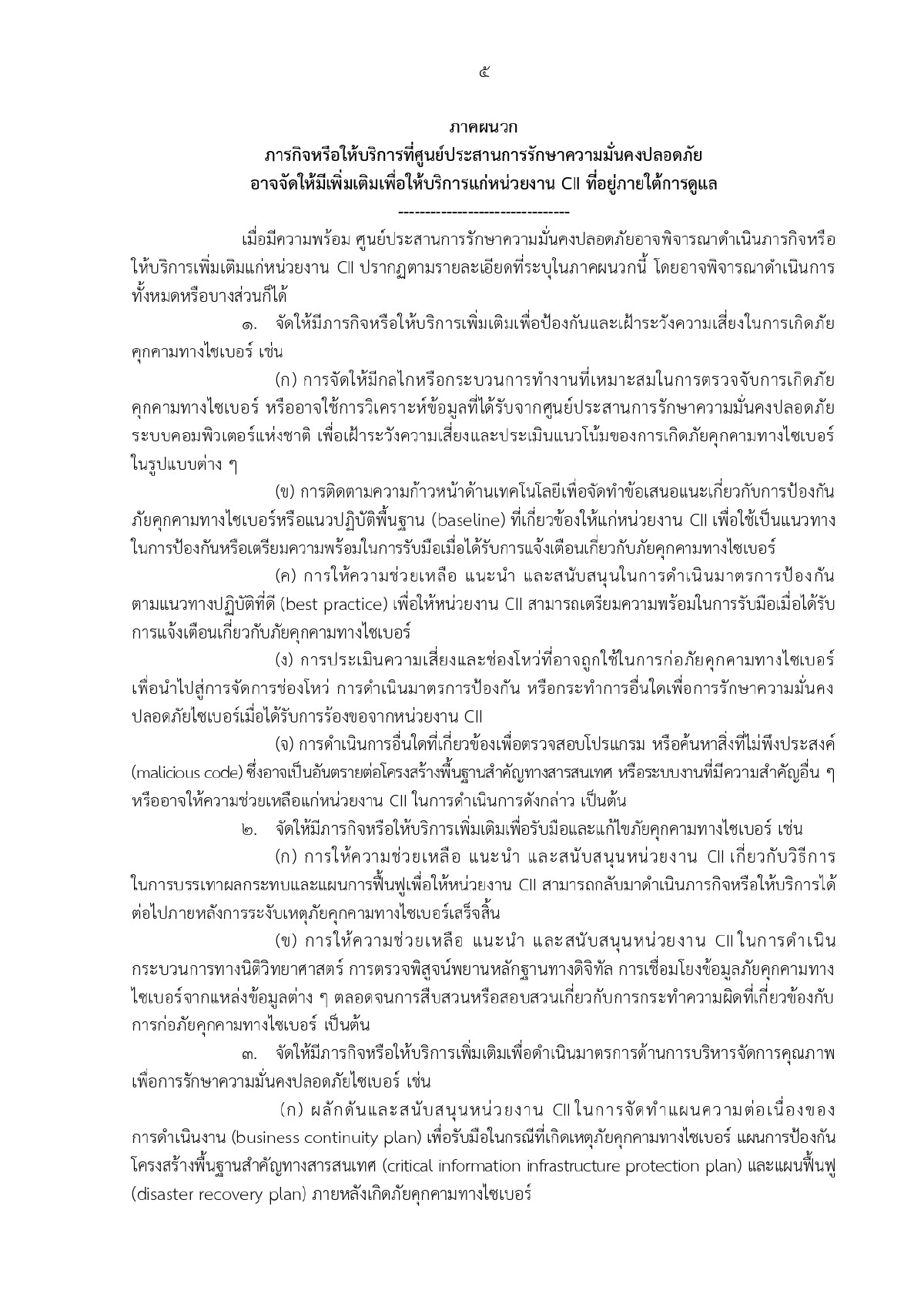 ศูนย์ประสานการรักษาความมั่นคงปลอดภัยระบบคอมพิวเตอร์แห่งชาติ, ความมั่นคงทางระบบคอมพิวเตอร์