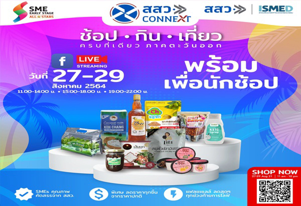 "สสว." จับมือ ISMED  เปิดตัวงาน ช้อป กิน เที่ยว ครบที่เดียว ภาคตะวันออก