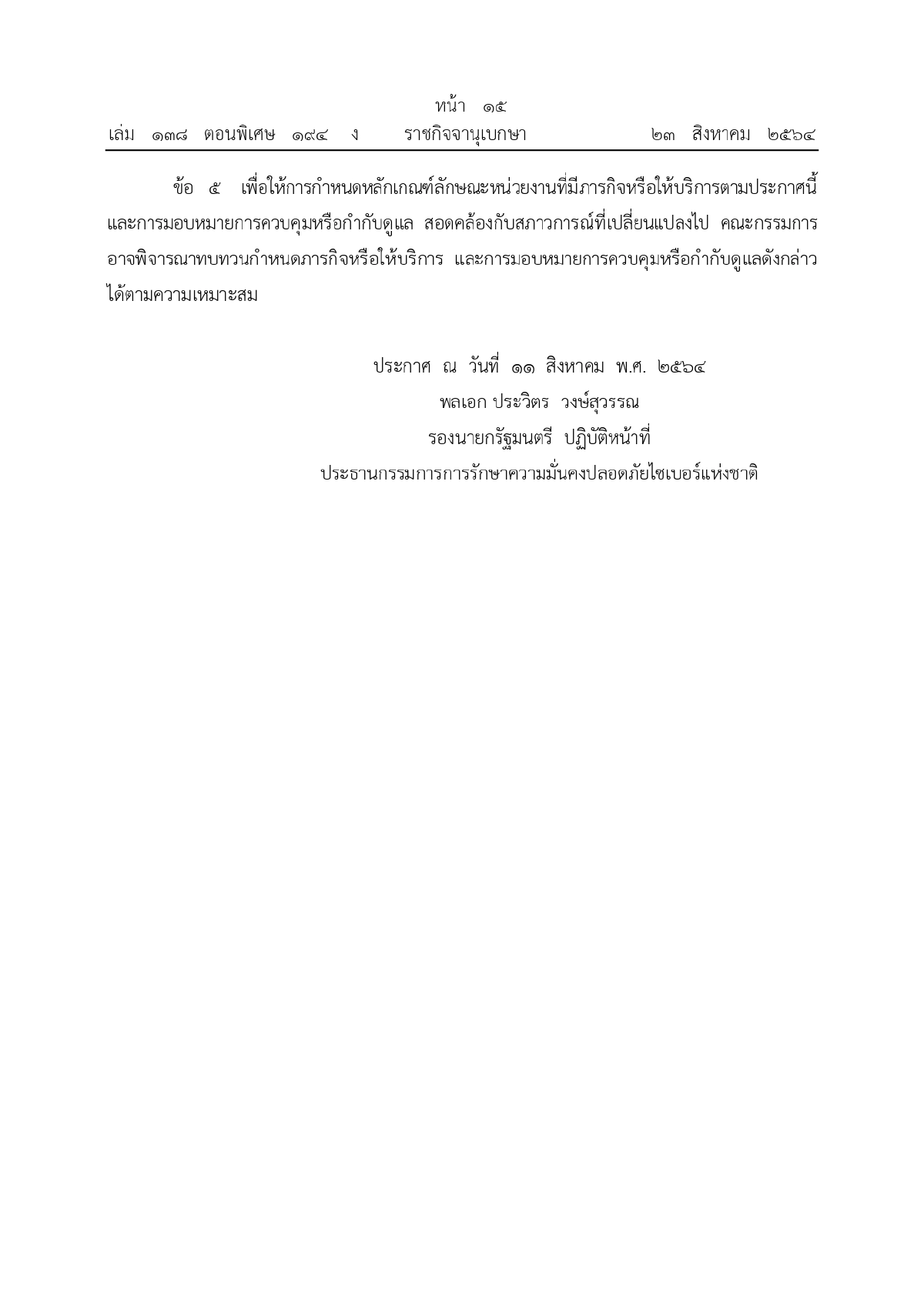 ศูนย์ประสานการรักษาความมั่นคงปลอดภัยระบบคอมพิวเตอร์แห่งชาติ, ความมั่นคงทางระบบคอมพิวเตอร์