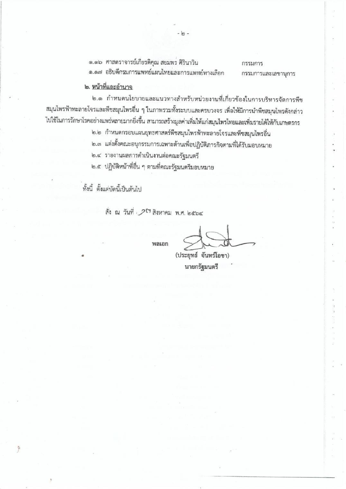 นายกฯ ตั้ง กก.ขับเคลื่อน"ฟ้าทะลายโจร"  บิ๊กป้อม  ประธาน  "สมศักดิ์" ปิ๋ว