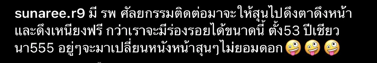 ริ้วรอยไม่ได้สร้างง่าย “สุนารี” ปฏิเสธหลังถูกชวนทำหน้าฟรี