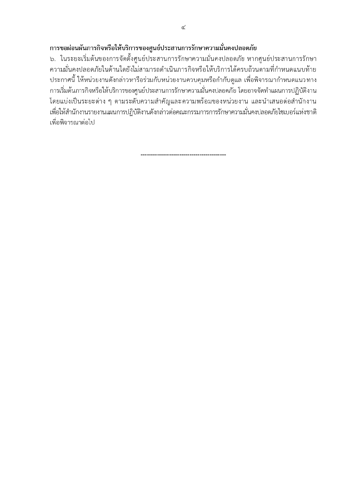 ศูนย์ประสานการรักษาความมั่นคงปลอดภัยระบบคอมพิวเตอร์แห่งชาติ, ความมั่นคงทางระบบคอมพิวเตอร์