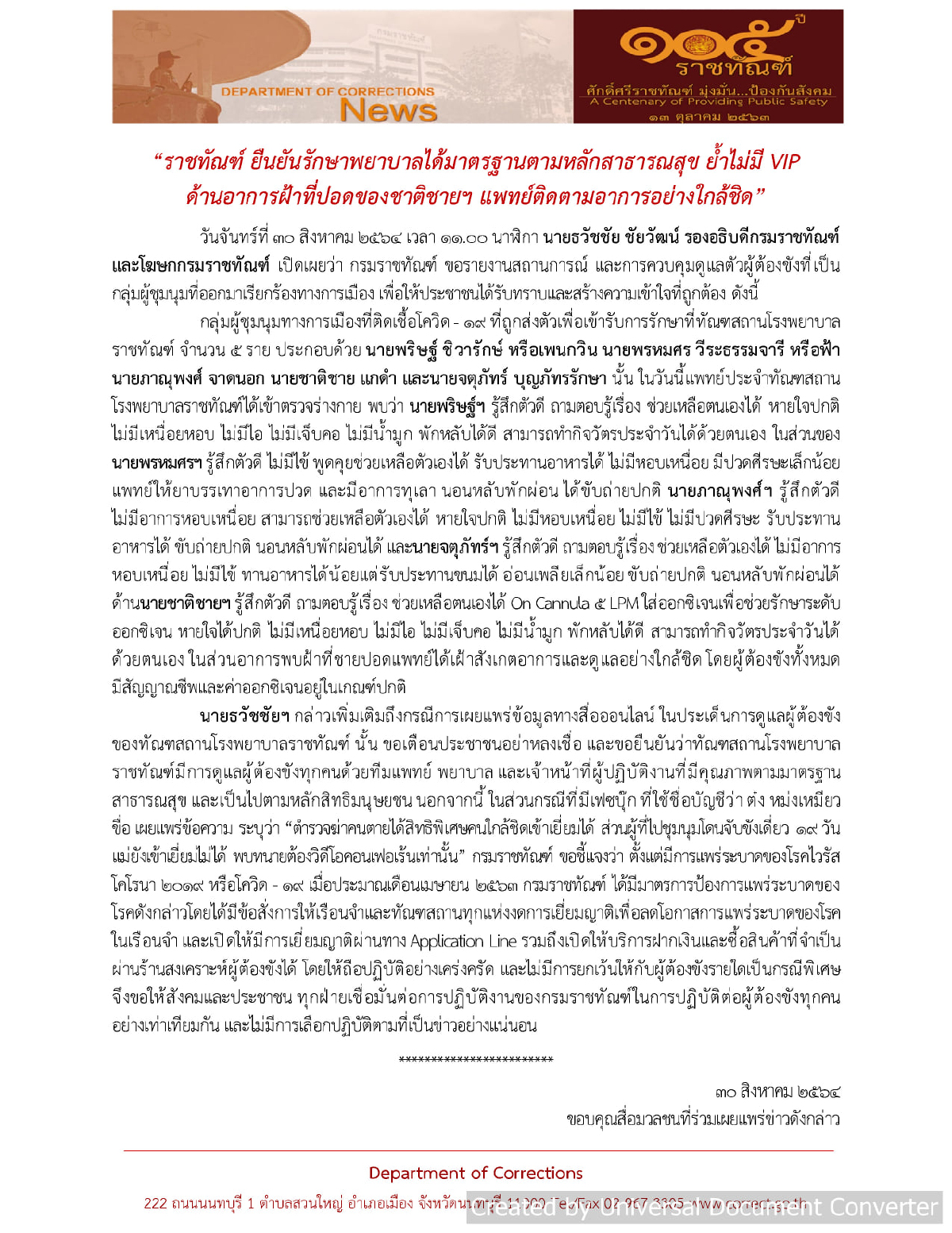 ย้ำ"ไม่มีวีไอพี" สำหรับการรักษา "เพนกวิน"และพวกป่วยโควิด-19