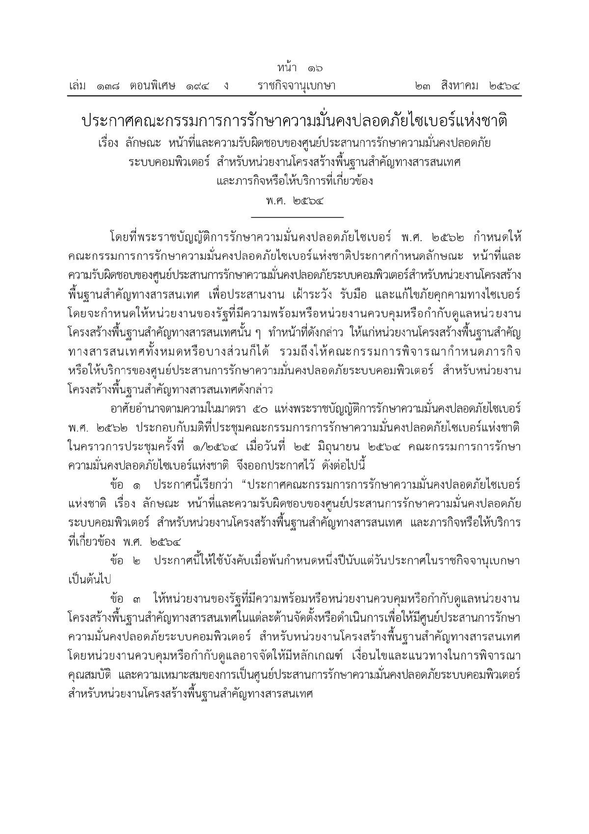 ศูนย์ประสานการรักษาความมั่นคงปลอดภัยระบบคอมพิวเตอร์แห่งชาติ, ความมั่นคงทางระบบคอมพิวเตอร์
