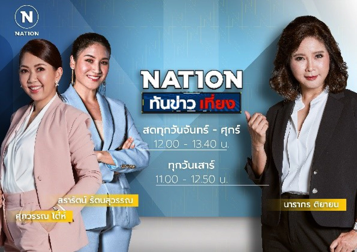 "เนชั่นทีวี" ปรับผังเวลาใหม่ เกาะติดประเด็นร้อน เจาะลึกรู้ทุกมิติ ก.ย.นี้