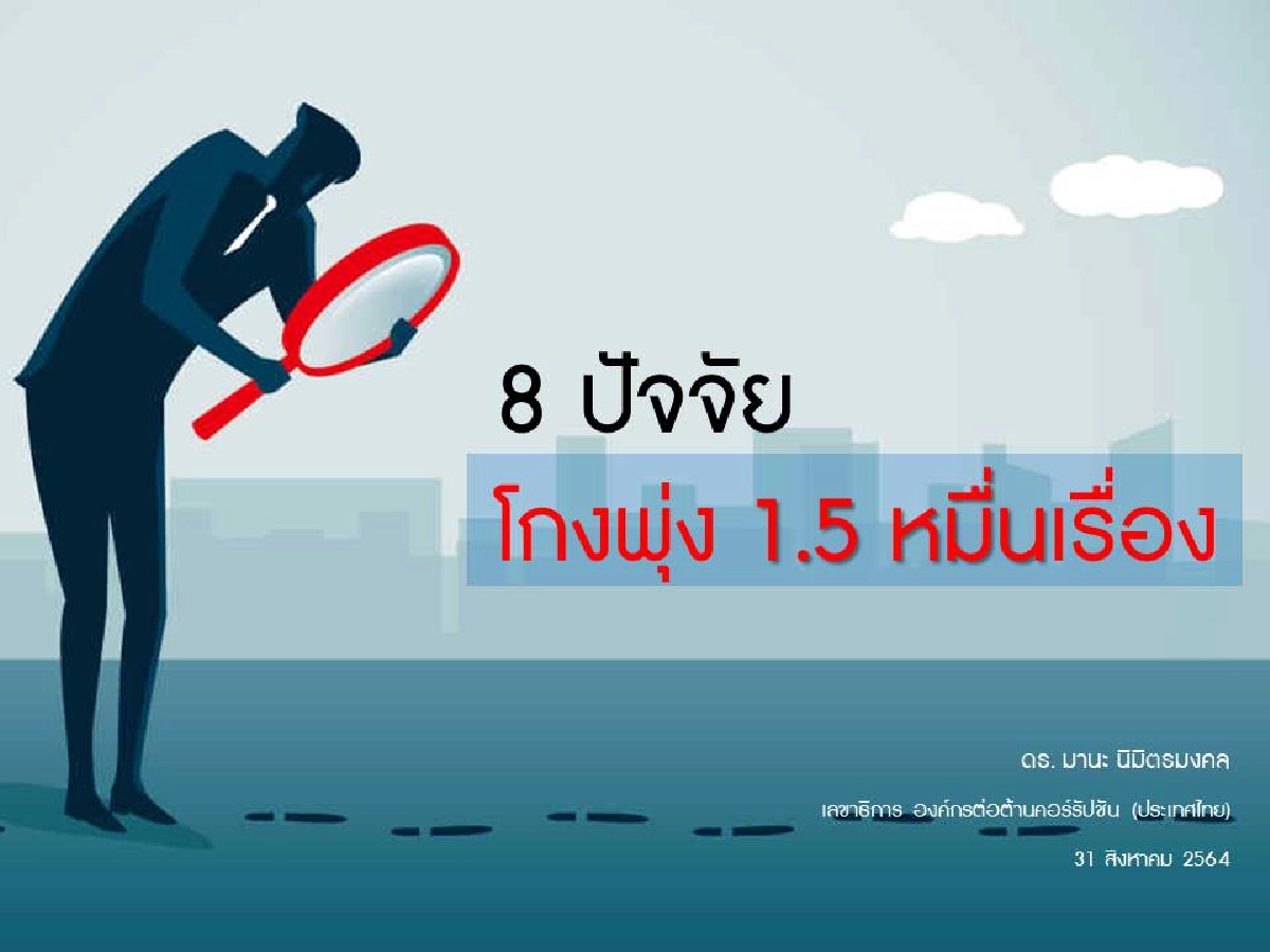 "โควิด-19" ทำโกงพุ่ง 1.5 หมื่นเรื่อง แฉ 8 ปัจจัย โกงกินง่าย รีดไถชาวบ้าน