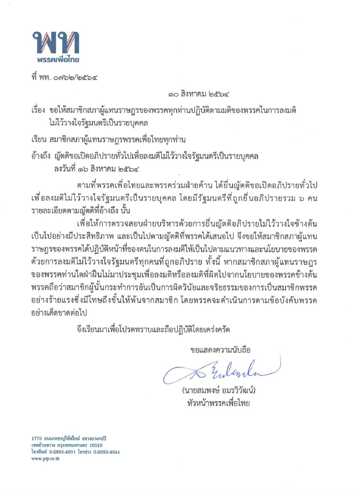 กฎเหล็ก 4  ห้าม เพื่อไทย สกัด "งูเห่า" เอาใจนายใหญ่
