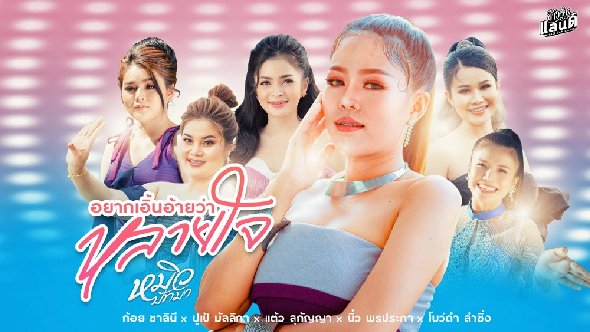 “ข้าวสารแลนด์” ส่งต้นฉบับ “หมิว-ปัทมา” ร่วมร้อง “อยากเอิ้นอ้ายว่าหลายใจ”