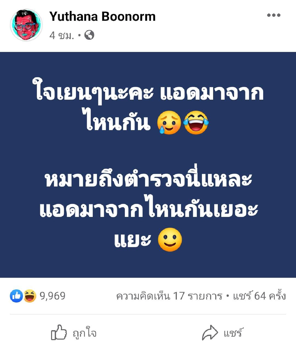 “ป๋าเต็ด” งง ตำรวจแอดมาจากไหนเยอะแยะ หลังโพสต์ “เปิดดูข่าว ทำไมได้ดูละคร”