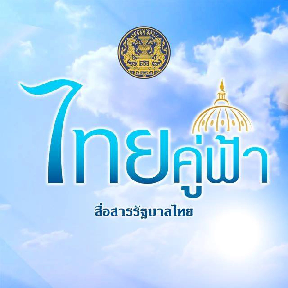 กรุงเทพฯ เร่งควบคุม "โควิด" คนไร้บ้าน 1,020 ราย