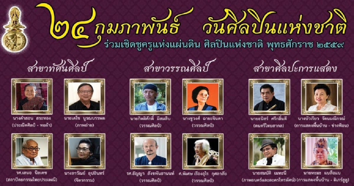  เปิดรายได้ ค่าตอบแทน-สวัสดิการ “ศิลปินแห่งชาติ” 