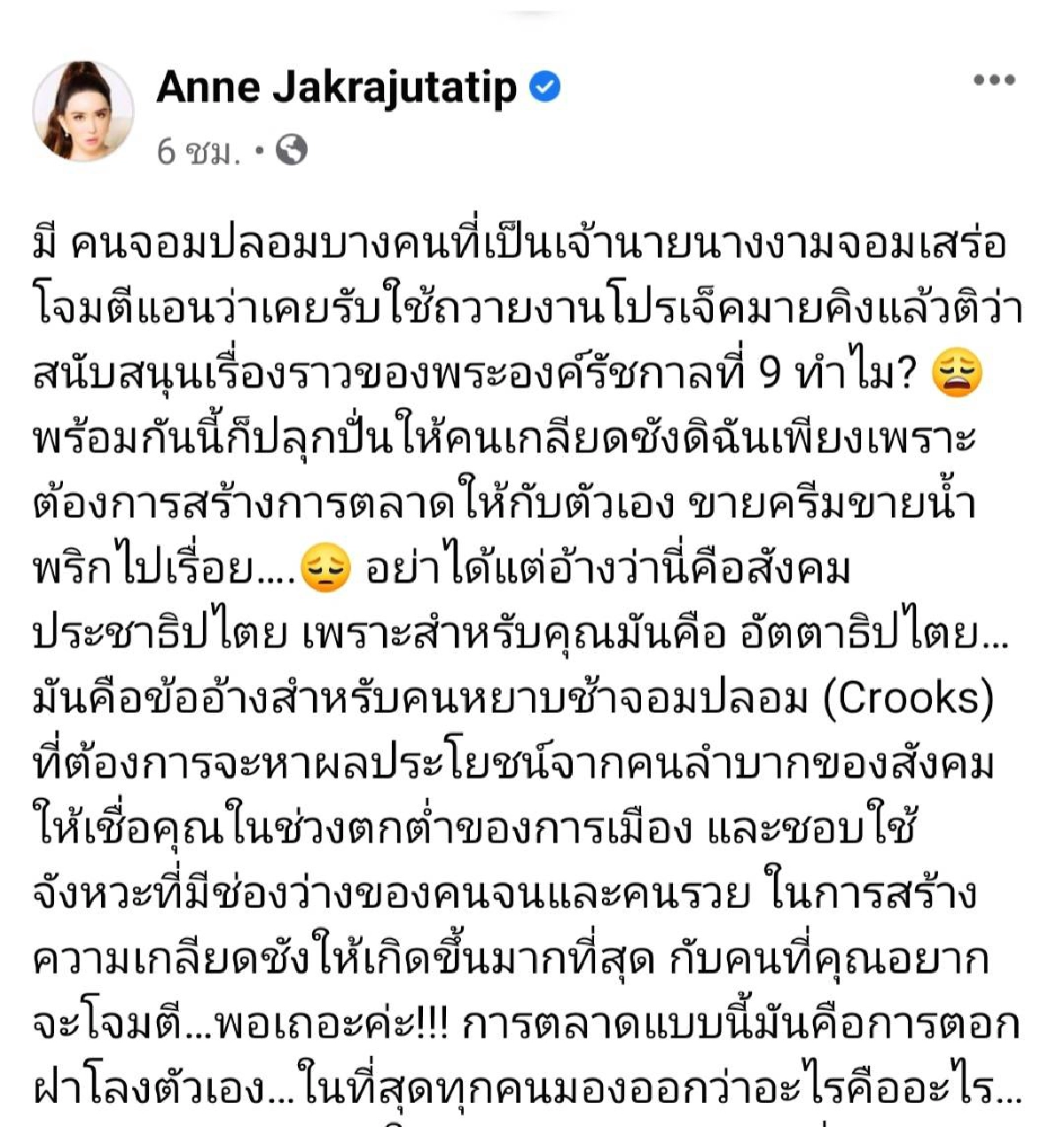 "แอน จักรพงษ์" ซัดเดือด เจ้านายนางงามจอมเสร่อ ปลุกปั่นให้คนเกลียดชัง