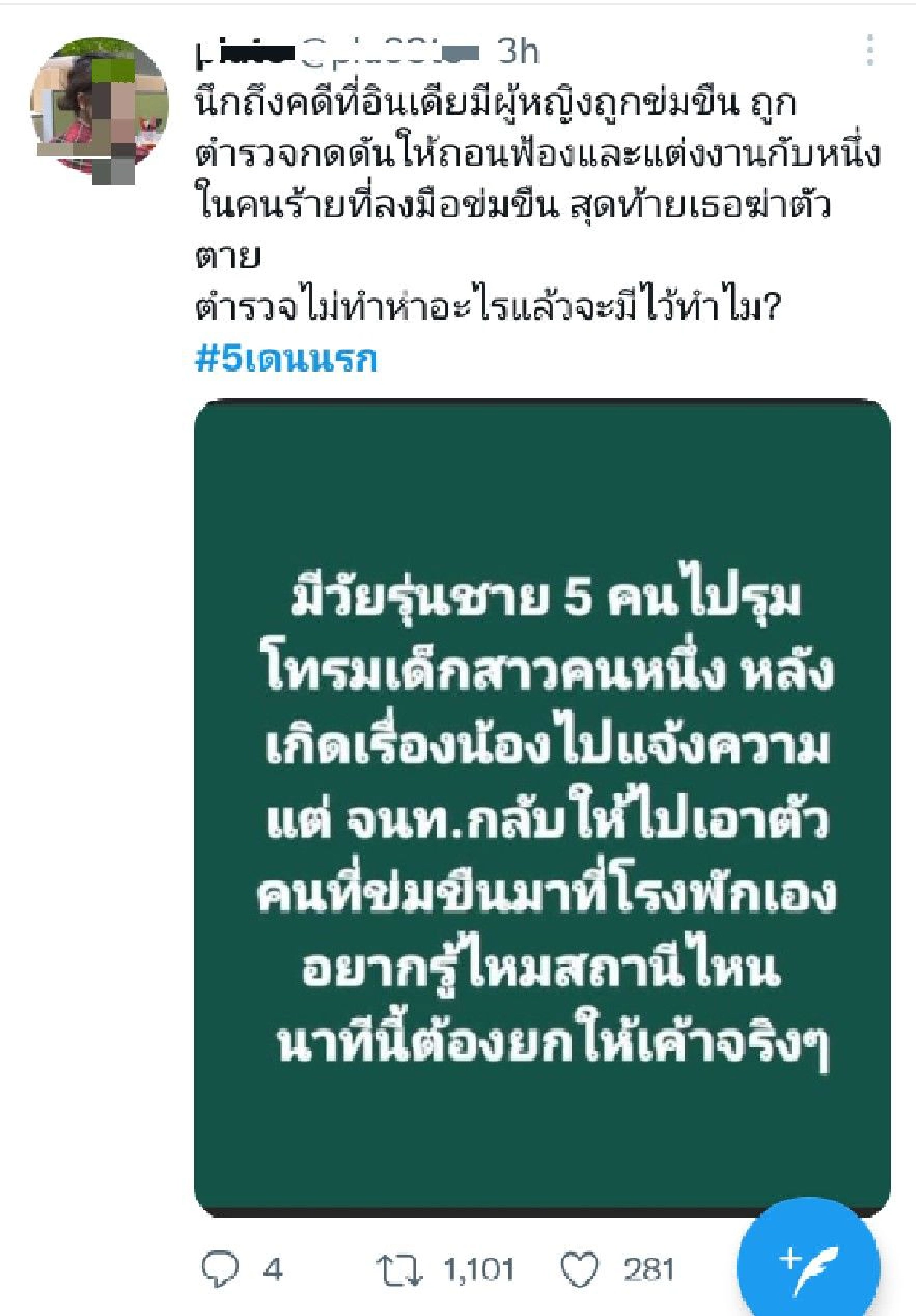 #5เดนนรก แรง โลกโซเชียลแห่ถล่ม หลังคดีไม่คืบ ตร.ออกหมายจับทันที