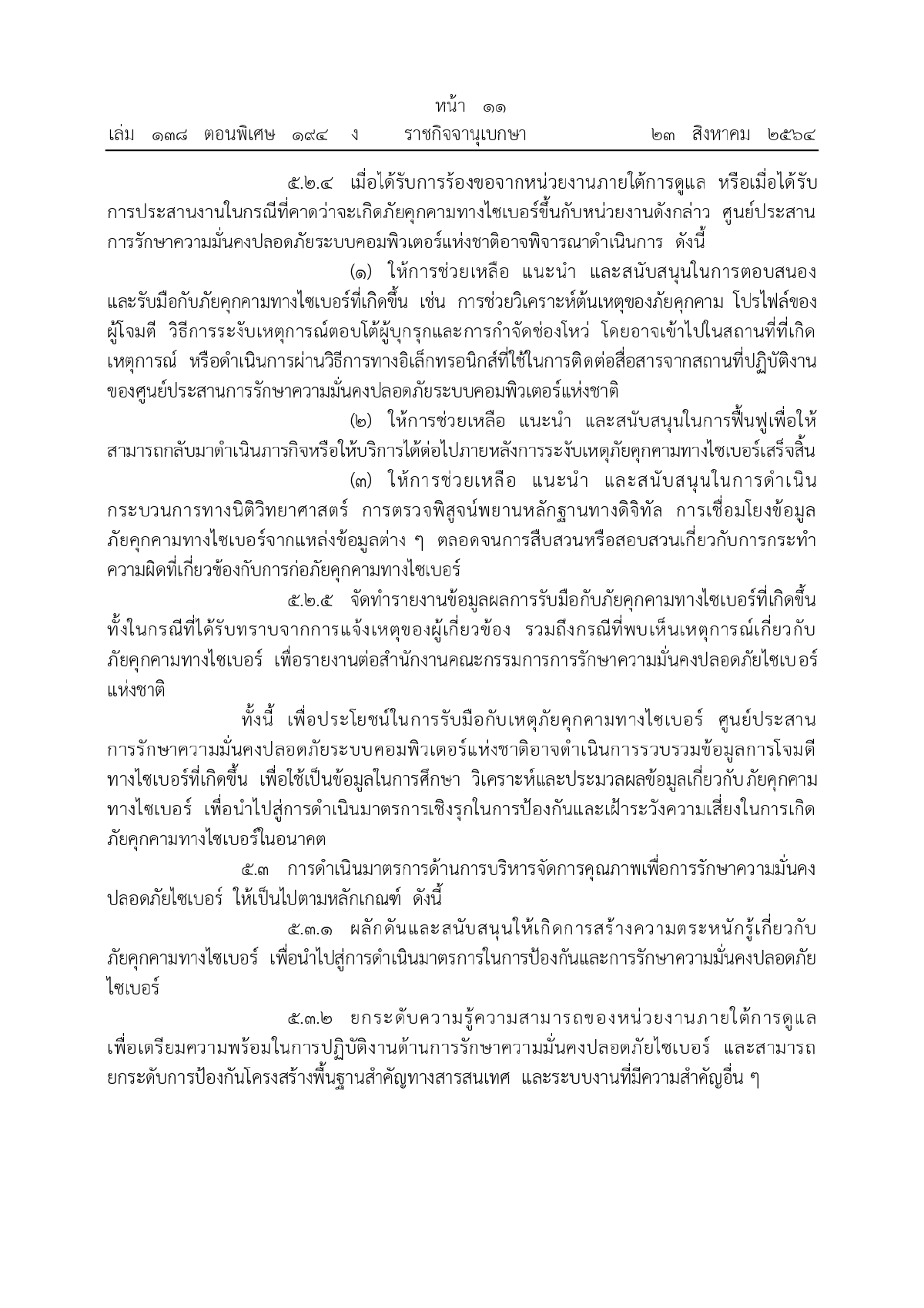 ศูนย์ประสานการรักษาความมั่นคงปลอดภัยระบบคอมพิวเตอร์แห่งชาติ, ความมั่นคงทางระบบคอมพิวเตอร์