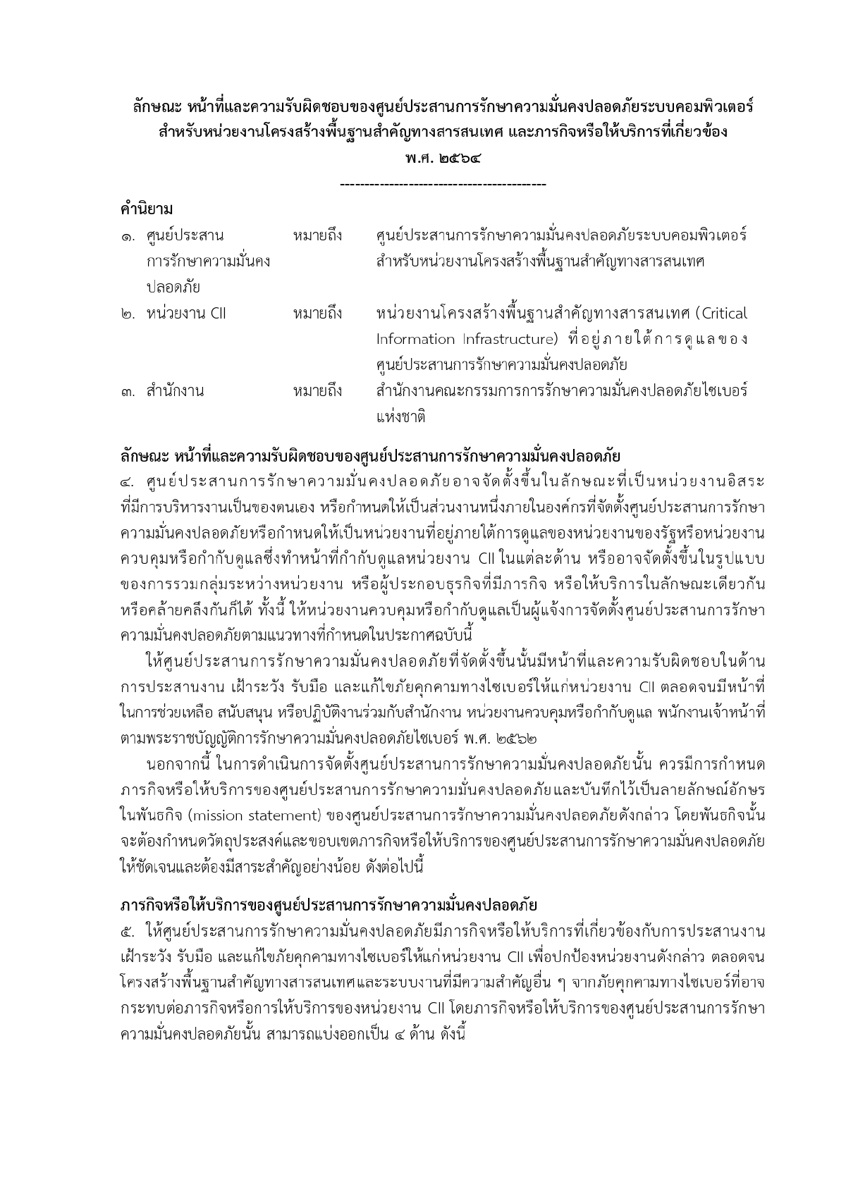 ศูนย์ประสานการรักษาความมั่นคงปลอดภัยระบบคอมพิวเตอร์แห่งชาติ, ความมั่นคงทางระบบคอมพิวเตอร์