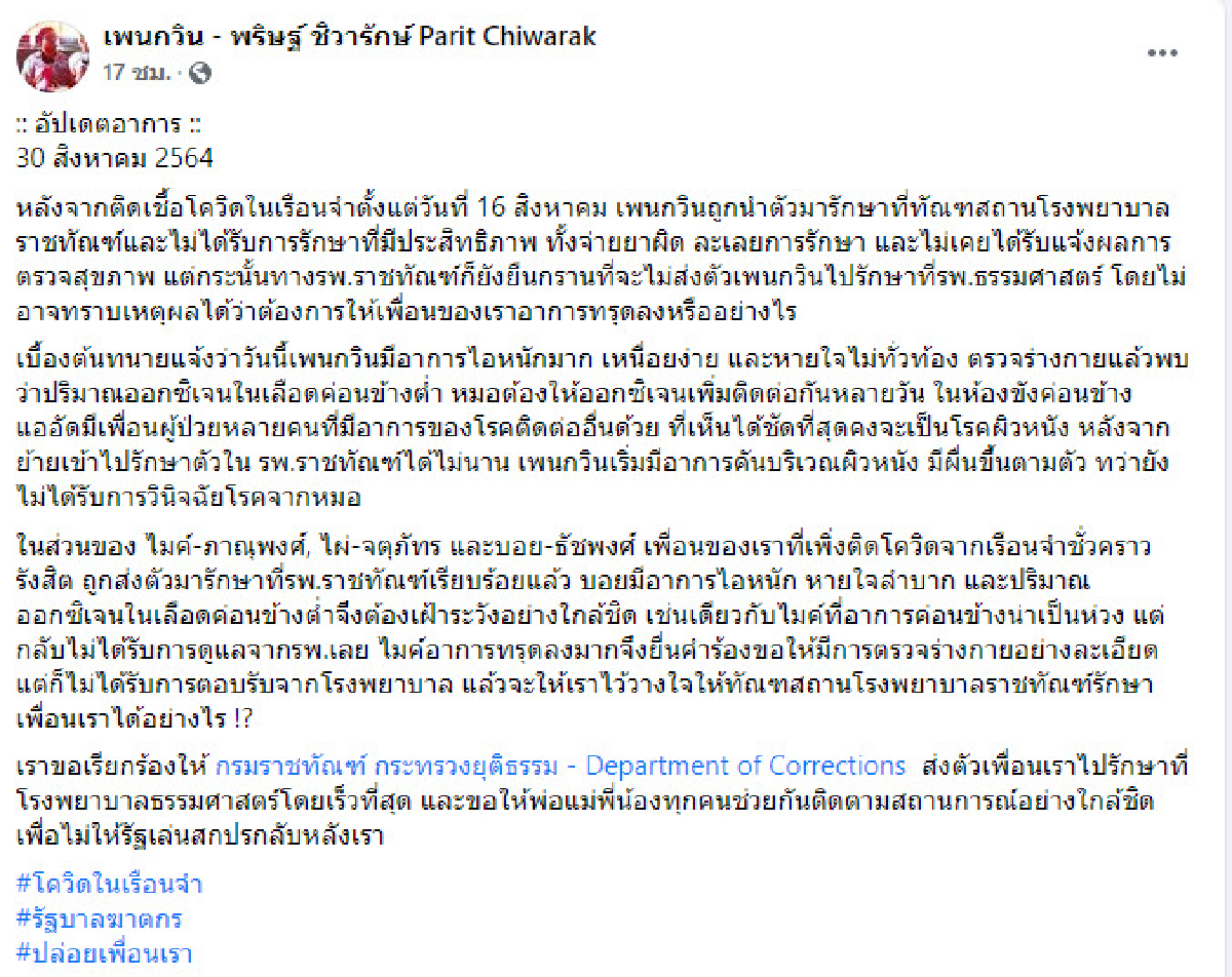 "ราชทัณฑ์" แจง"เพนกวิน-ฟ้า"หายโควิด-19 แล้ว ยัน ไม่มีใครอาการหนัก