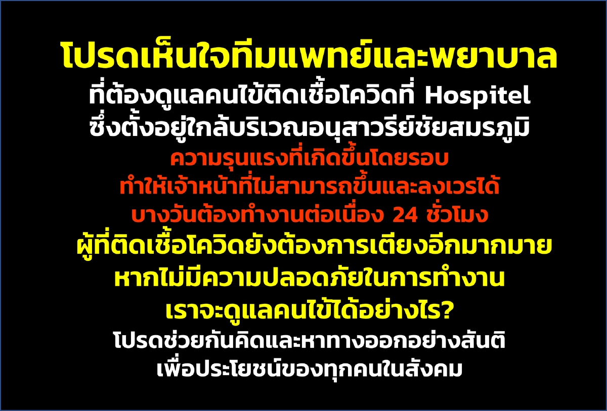 หมอวอนหยุดใช้ความรุนแรงเหตุชุมนุมกระทบผู้ป่วย รพ.รอบอนุสาววรีย์ Hospitel