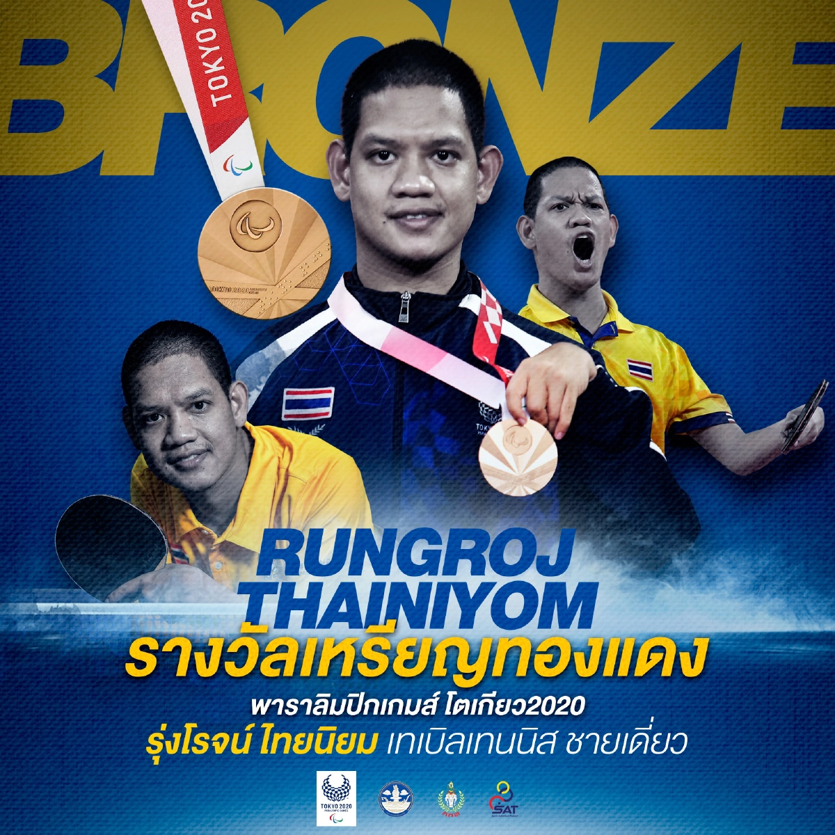 “รุ่งโรจน์ ไทยนิยม” ซิวเหรียญทองแดงเทเบิลเทนนิสพาราฯ ขอแก้มือประเภทคู่