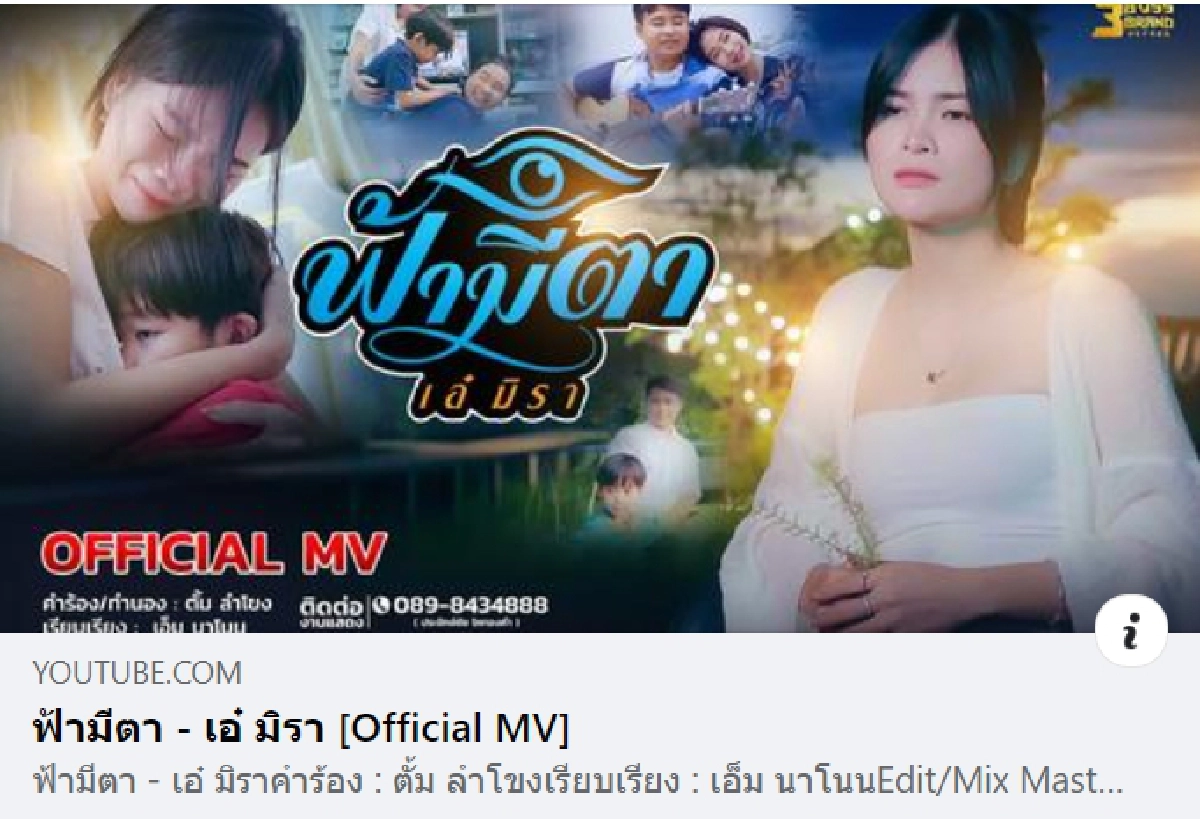 "ฟ้ามีตา" นายห้างไห ดันสุดตัว "เอ๋ มิรา" แจ้งเกิด "ลูกทุ่งหญิงแถวหน้า"