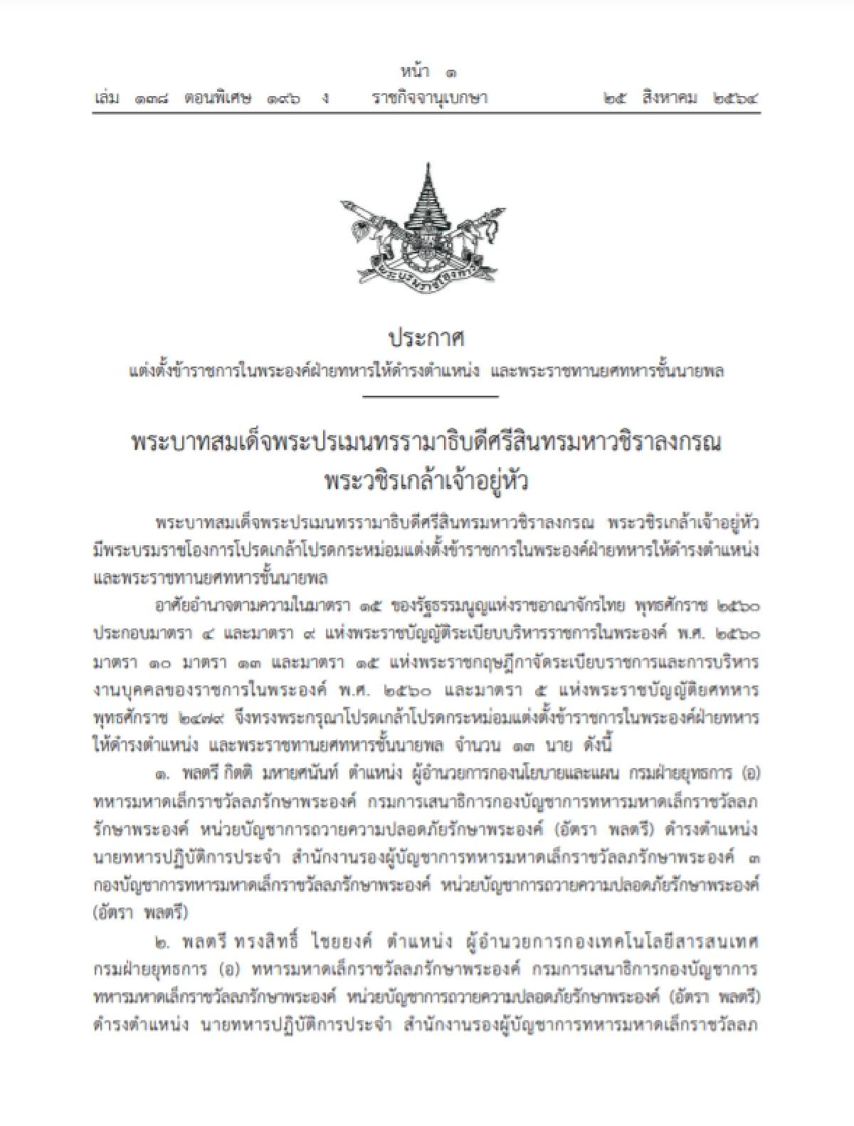 ราชกิจจานุเบกษา "โปรดเกล้าฯแต่งตั้ง" นายทหารชั้นนายพล